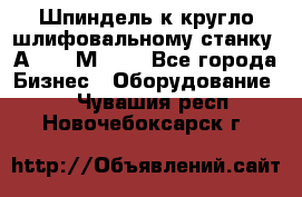 Шпиндель к кругло шлифовальному станку 3А151, 3М151. - Все города Бизнес » Оборудование   . Чувашия респ.,Новочебоксарск г.